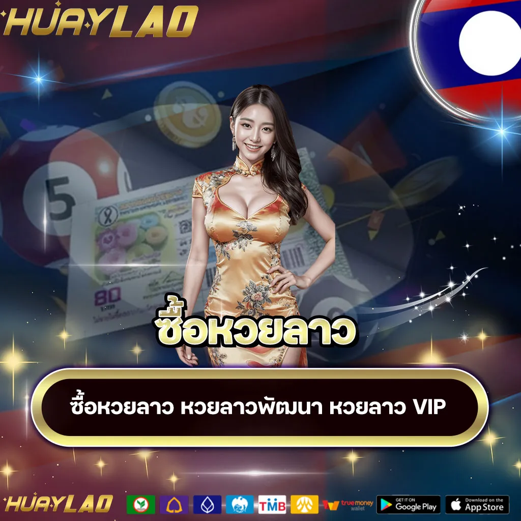 ซื้อหวยลาว