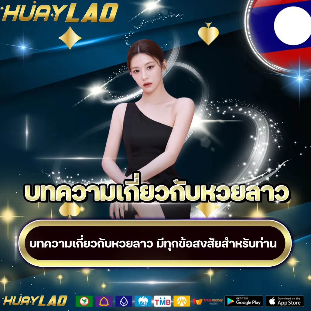 บทความเกี่ยวกับหวยลาว