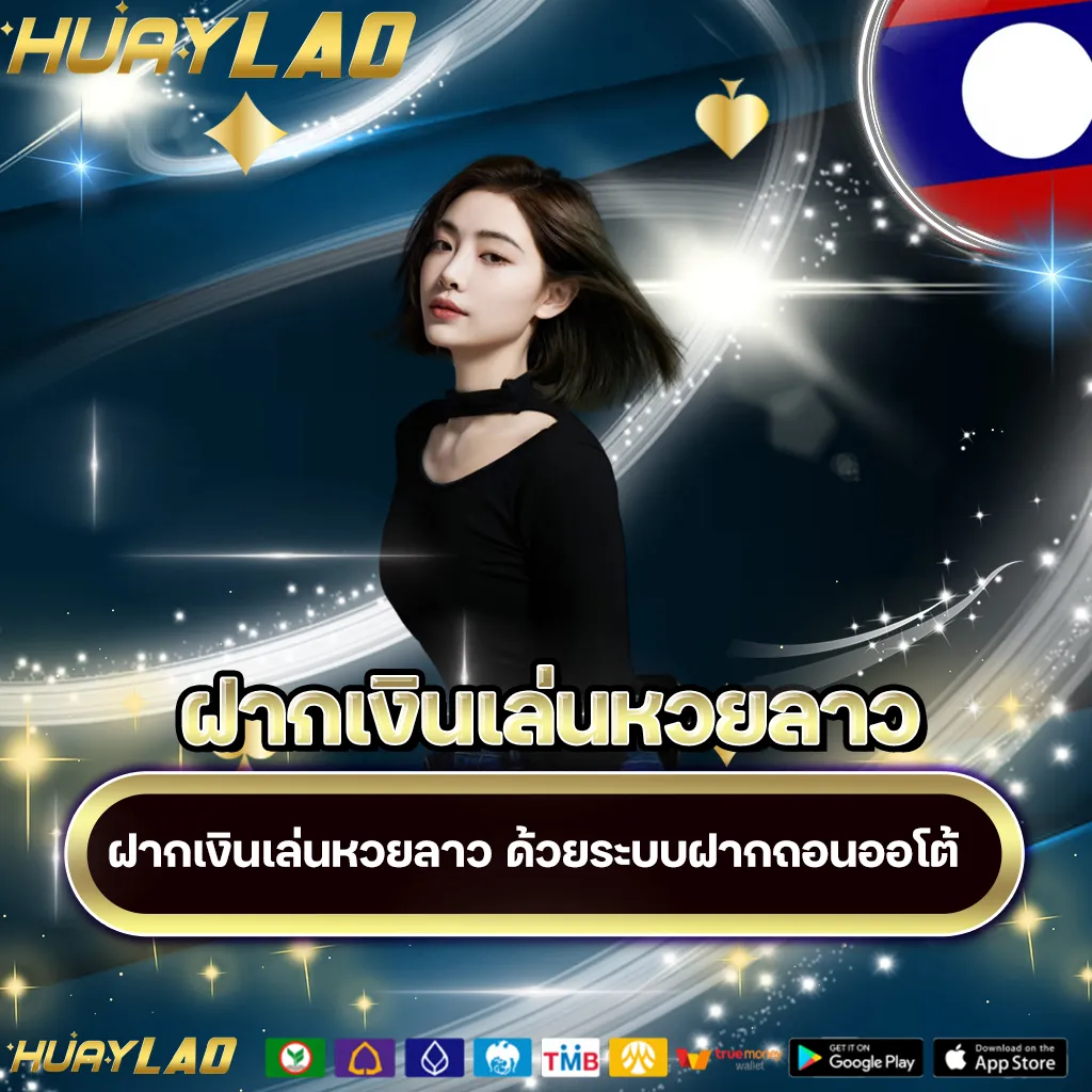 ฝากเงินเล่นหวยลาว