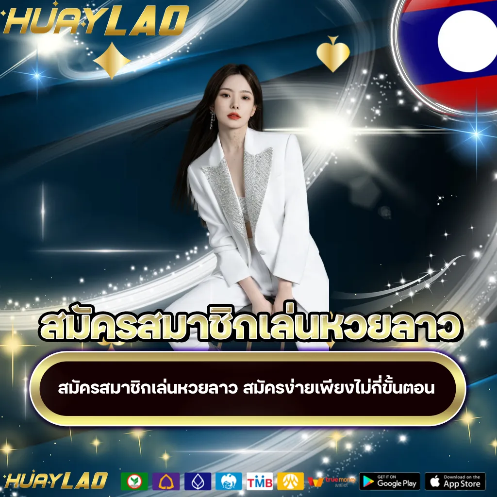 สมัครสมาชิกเล่นหวยลาว