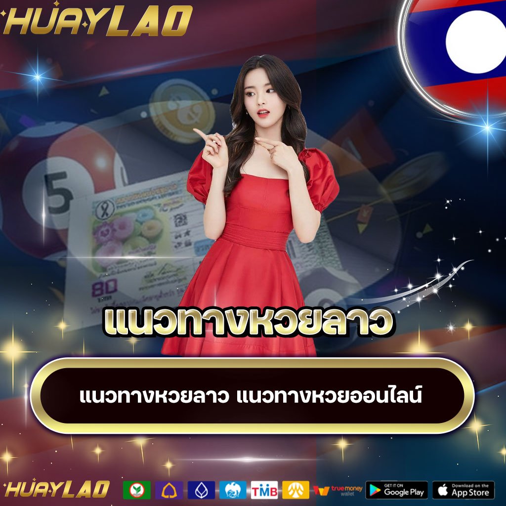 แนวทางหวยลาว