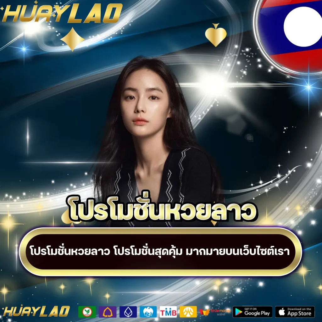 โปรโมชั่นหวยลาว