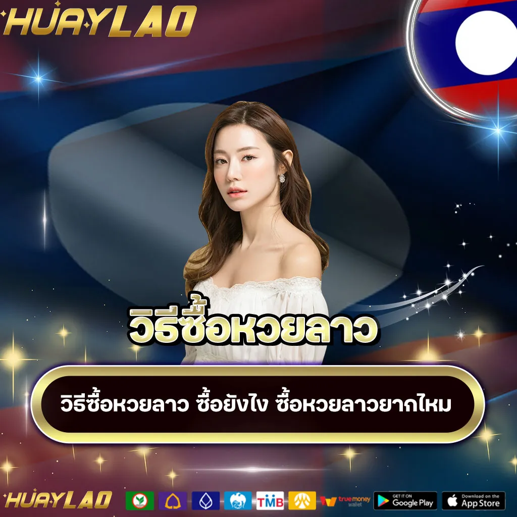 วิธีซื้อหวยลาว