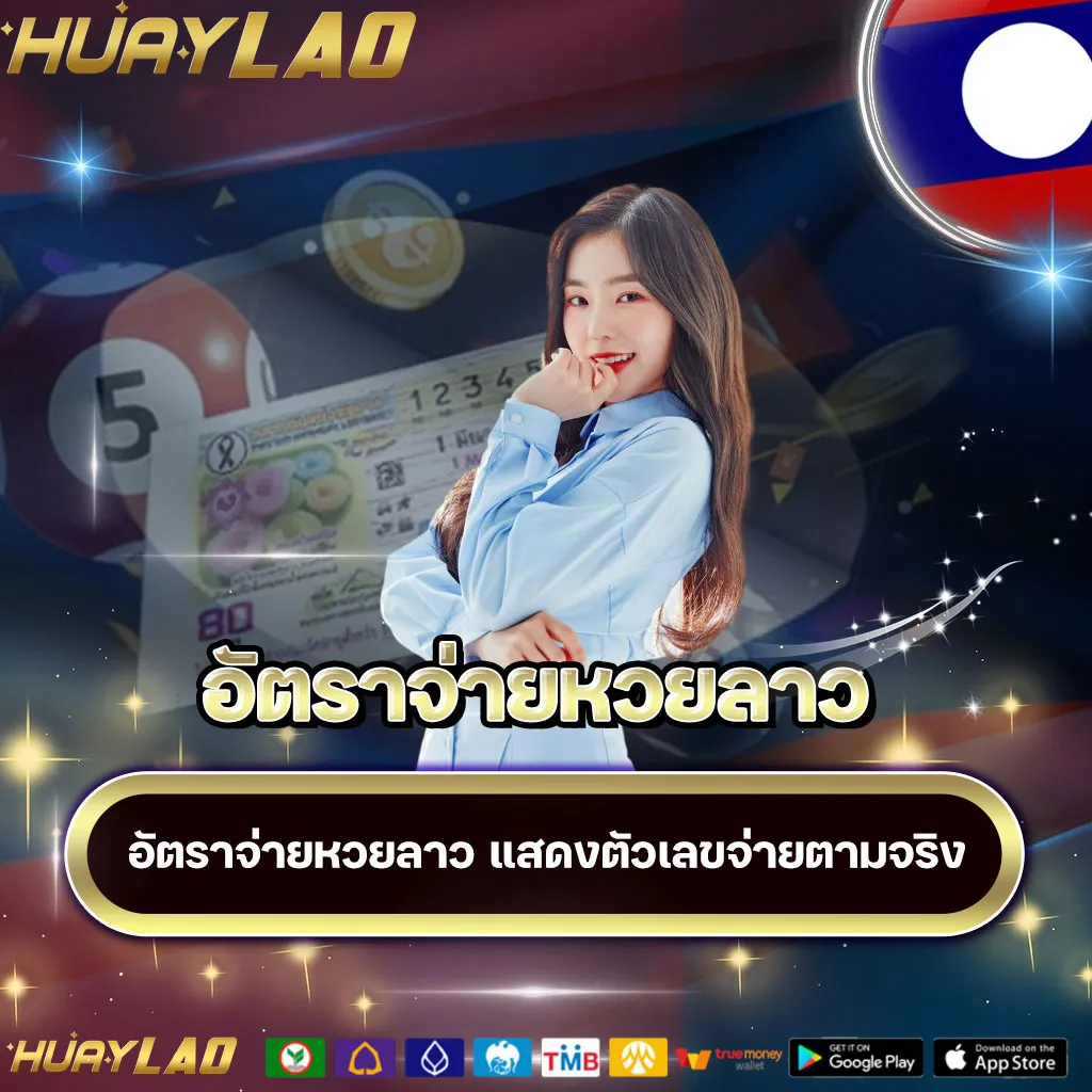 อัตราจ่ายหวยลาว