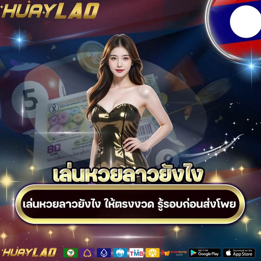 เล่นหวยลาวยังไง