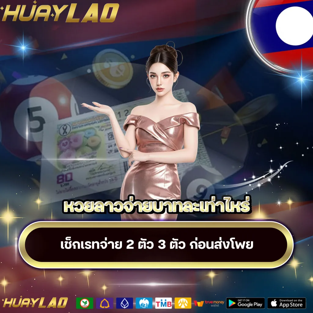 หวยลาวจ่ายบาทละเท่าไหร่