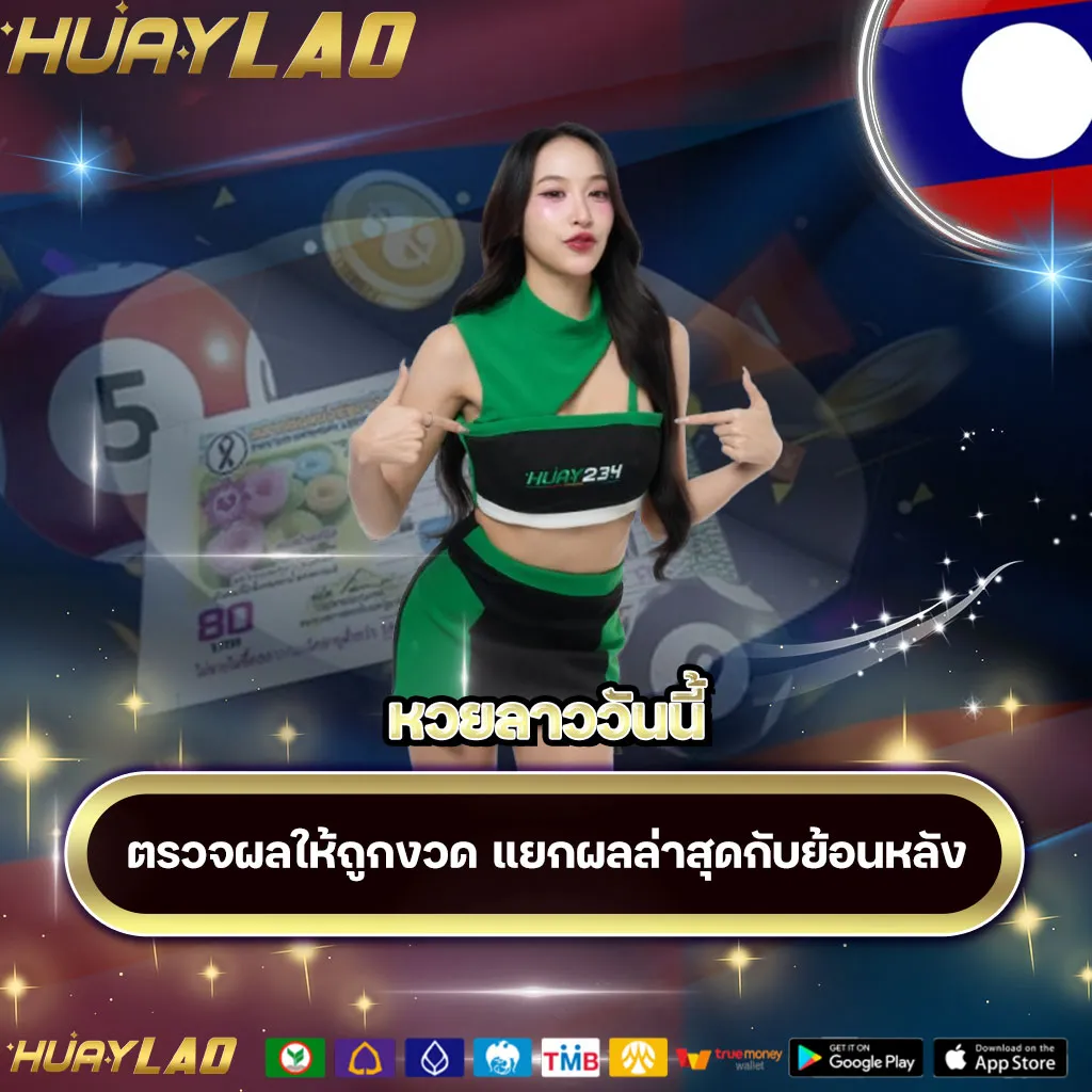 หวยลาววันนี้