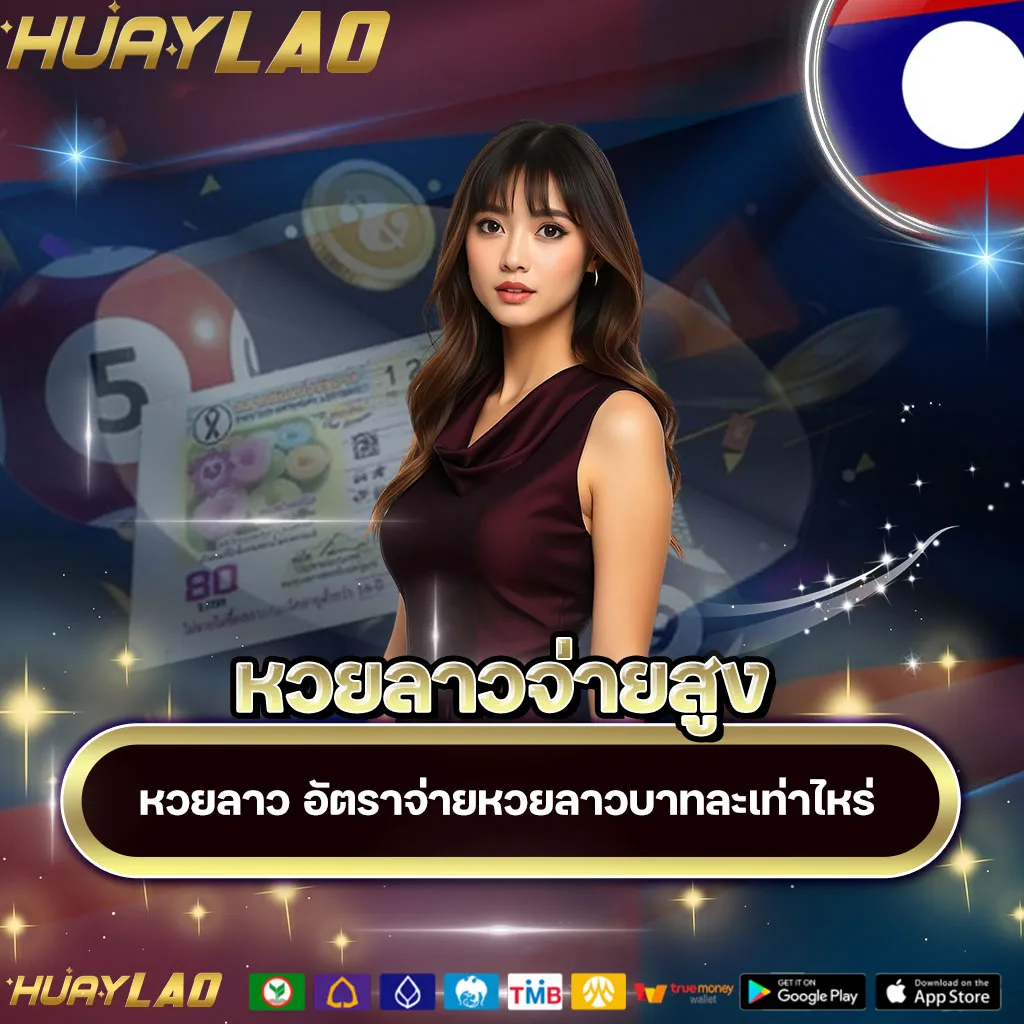 หวยลาวจ่ายสูง
