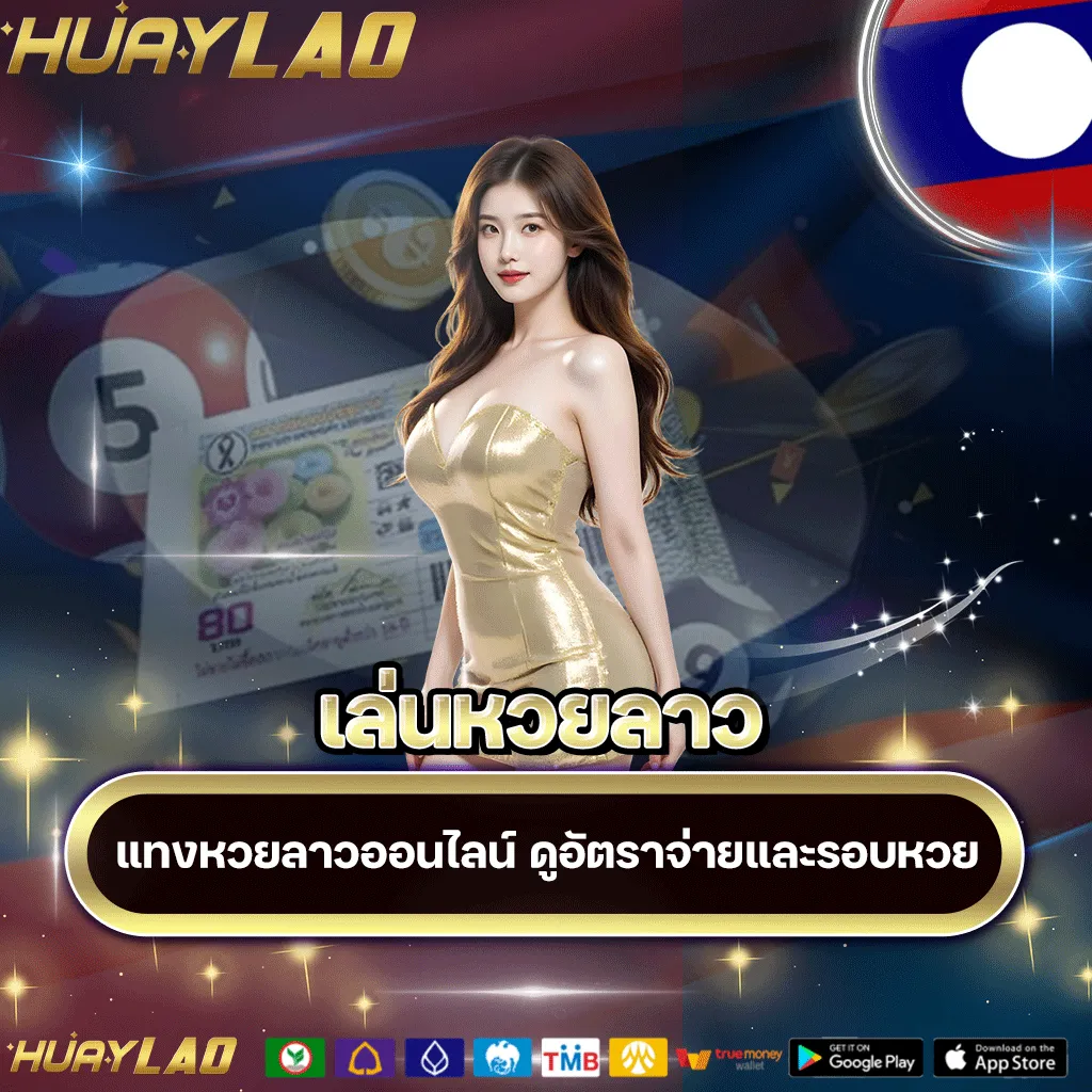 เล่นหวยลาว