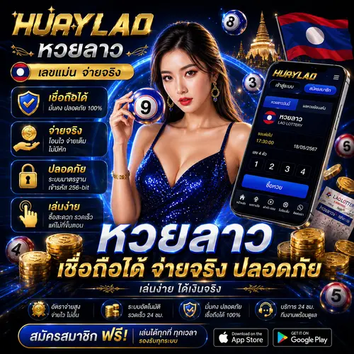 หวยลาว เชื่อถือได้ เล่นหวยลาว ทำไมต้องเลือกเว็บที่ไว้ใจได้