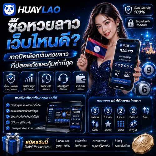 ซื้อหวยลาวเว็บไหนดี เทคนิคเลือกเว็บหวยลาวที่ปลอดภัยและคุ้มค่าที่สุด.