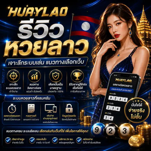 รีวิวหวยลาว เจาะลึกระบบเล่น แนวทางเลือกเว็บ