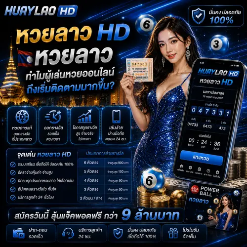 หวยลาว HD หวยลาว ทำไมผู้เล่นหวยออนไลน์ถึงเริ่มติดตามมากขึ้น