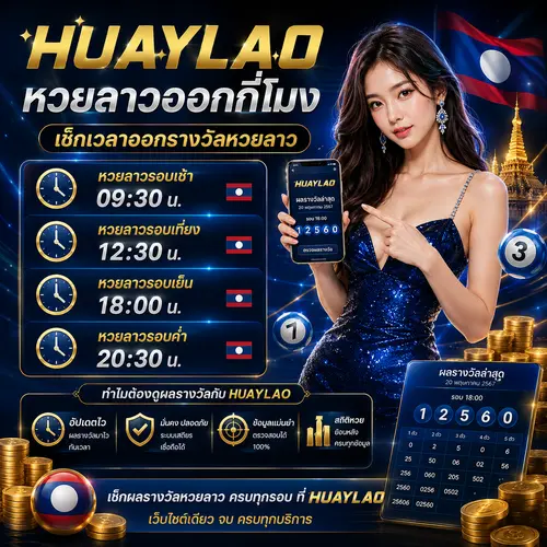 หวยลาวออกกี่โมง เช็กเวลาออกรางวัลหวยลาว
