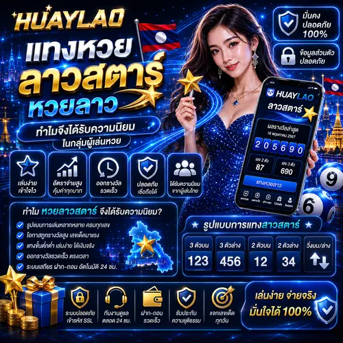 แทงหวยลาวสตาร์ หวยลาว ทำไมจึงได้รับความนิยมในกลุ่มผู้เล่นหวย
