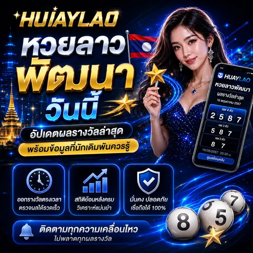 หวยลาวพัฒนาวันนี้ อัปเดตผลรางวัลล่าสุด พร้อมข้อมูลที่นักเดิมพันควรรู