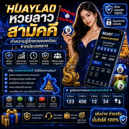 หวยลาวสามัคคี หวยลาว ทำความรู้จักหวยยอดนิยมจากประเทศลาว